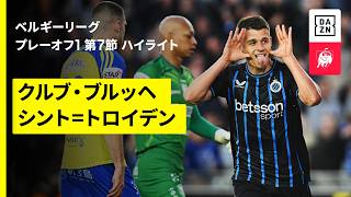 【クルブ・ブルッヘ×シント＝トロイデン｜ハイライト】 ベルギーリーグ プレーオフ1 第7節｜2025-26シーズン