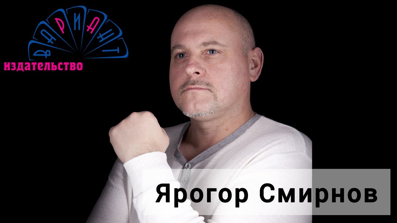 Интервью с Ярогором Смирновым (Артуром Луазо)