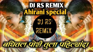 बघितल पोरी तुला पहिल्यांदा डीजे सॉन्ग|bghital pori tula pahilynda dj song|insta viral dj song|