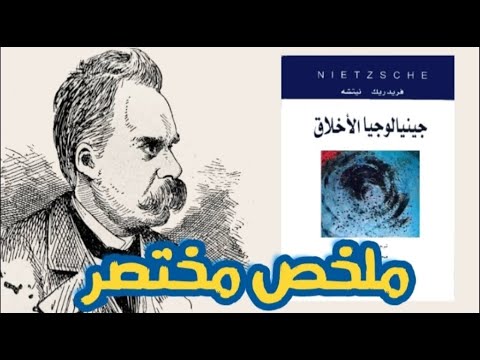 تلخيص كتاب جنيالوجيا الأخلاق لنيتشه وعرض أهم أفكاره باختصار
