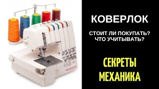 Коверлок - стоит ли покупать? О чём нужно знать?