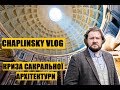 CHAPLINSKY VLOG "мислити місто" Криза сакральної архітектури