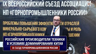 РОССИЙСКИЕ ПРОИЗВОДИТЕЛИ ТЕХНИКИ ДЛЯ ВЗРЫВНЫХ РАБОТ В УСЛОВИЯХ ДОМИНИРОВАНИЯ КИТАЯ