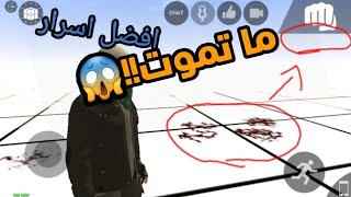 افضل وابسط اسرار واكواد في للعبة LAC!! (تقدر ماتموت ابدا)!!😱