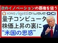 【量子コンピュータ銘柄急騰の背景】IONQ・Rigetti・D WAVE Quantum・Quantum Computingの株価が一斉に上昇！その裏には米国の思惑が…
