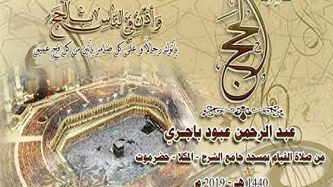 سورة الحج   بصوت الأخ /عبد الرحمن باجري ، صلاة القيام 1440هـ -2019 م بجامع الشرج - المكلا - حضرموت
