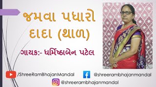 જમવા પધારો દાદા (થાળ) || JAMAVA PADHARO DADA (THAL) || Gujarati Bhajan