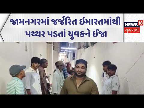 Jamnagar Dilapidated Building | જામનગરમાં જર્જરિત ઇમારતમાંથી પથ્થર પડતાં યુવકને ઈજા | News18