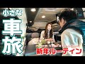 【夫婦の休日】ラーメン食べて新年ルーティンの小さなクルマ旅 in長岡|ハイエースキャンピングカー 日帰り旅
