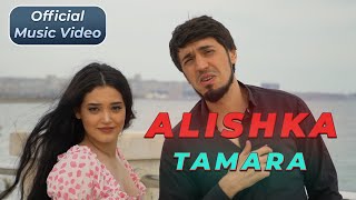 ALISHKA - Tamara 2023 ALI OSMANOV - Тамара (Клип) (Official Music Video) Ай Кайф Песня Kavkaz Music