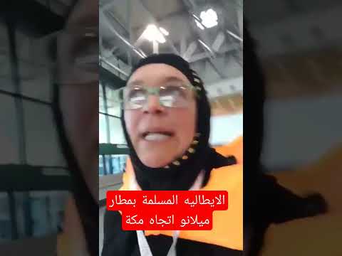 الايطالية المسلمة بمطار ميلانو متجهة إلى مكة المكرمة نطلب من الله ان لا يحرم مسلم من زيارته