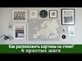 4 ШАГА. КАК РАСПОЛОЖИТЬ КАРТИНЫ НА СТЕНЕ? Декор стены над диваном