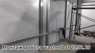 Робот 🤖 автомойка Новый объект начало монтажа в Ульяновске, Декабрь 2019