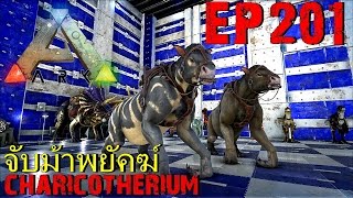 BGZ - ARK: Survival Evolved EP#201 จับม้าพยัคฆ์ Chalicotherium