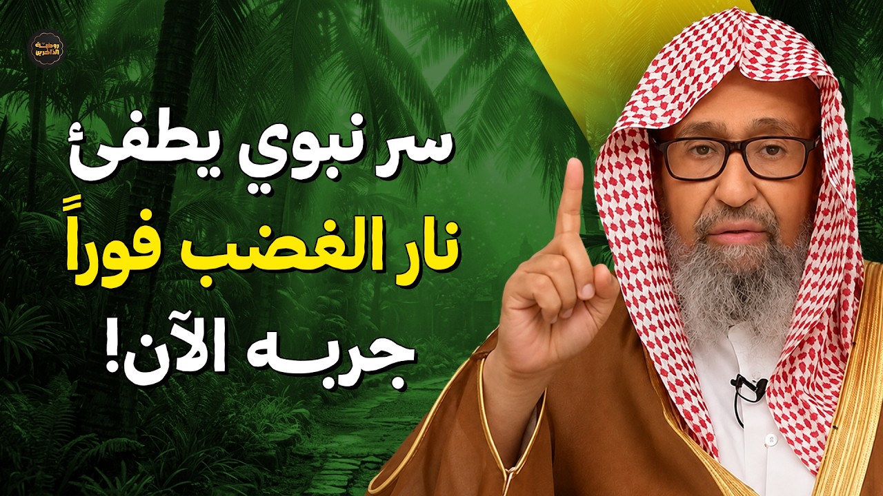 سر نبوي يطفئ نار الغضب فوراً.. جربه الآن!