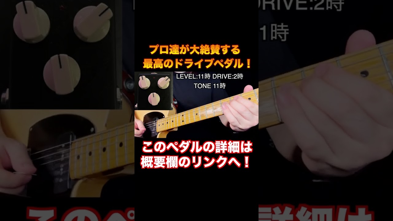 プロギタリスト達が絶賛する最高のドライブペダル！【Drive X