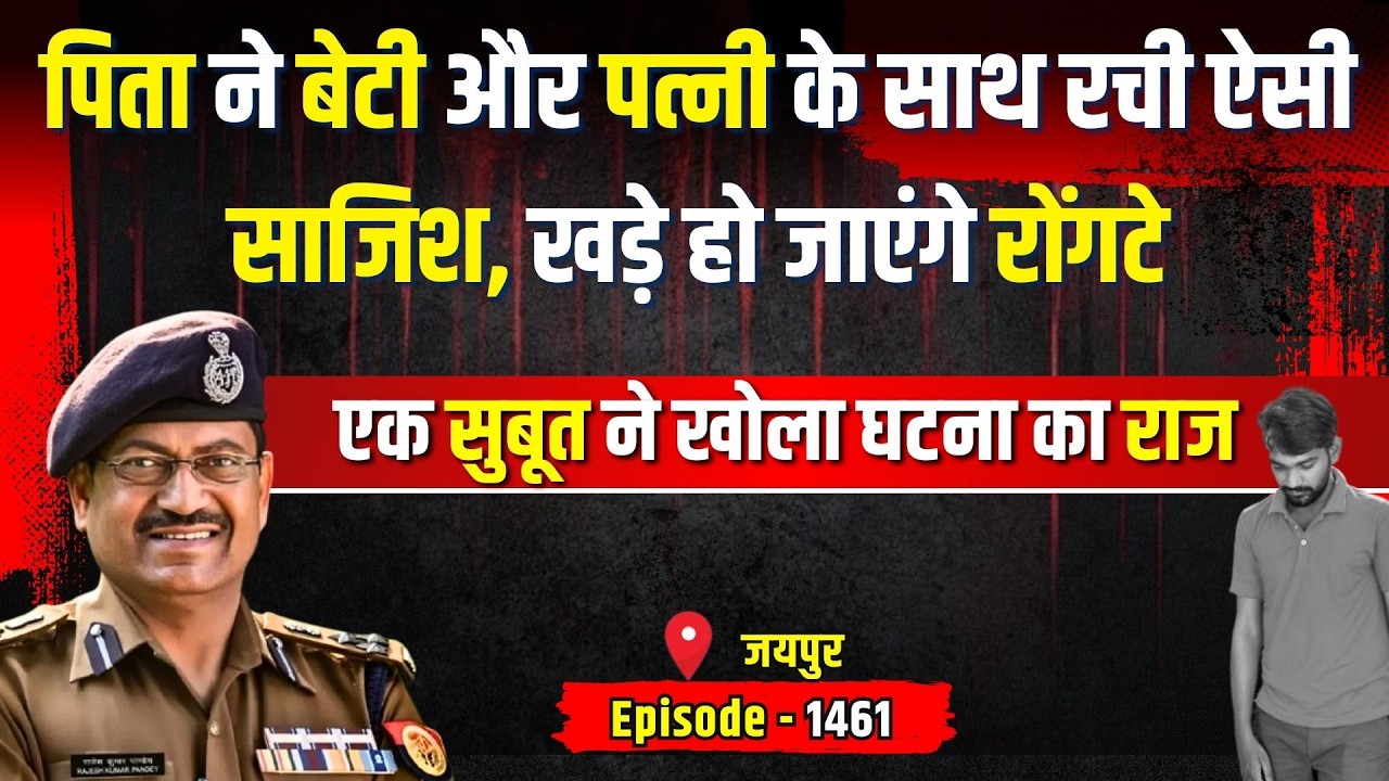 Jaipur Crime Story: जयपुर का ऐसा कांड कि खड़े हो जाएंगे रोंगटे | Kissagoi Part - 1461 | #kissagoi