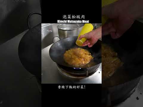 【泡菜松坂肉】香辣下飯的好菜！ #松坂肉