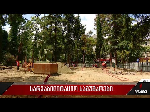 სარეაბილიტაციო სამუშაოები