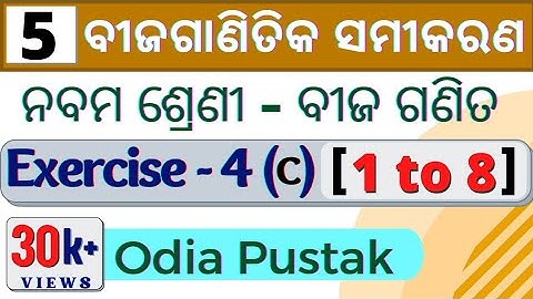 Algebraic Equations Exercise | ବୀଜଗଣିତିକ ସମୀକରଣ | 9th Class Algebra Chapter 4 | 9th Math EXERCISE 4C