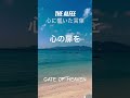 THE ALFEE 心に響いた言葉53〜GATE OF HEAVEN〜