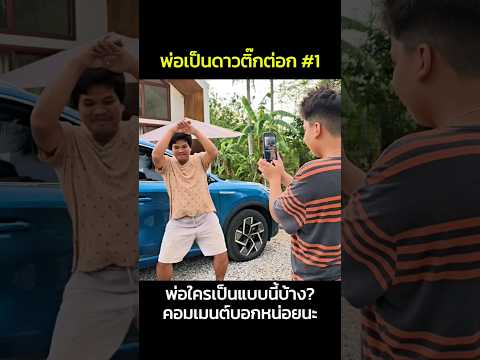 เมื่อดีเจมีพ่อเป็น #ดาวติ๊กต็อก EP.1 ชีวิตก็วุ่นวายสุดๆ ไปเลย!! #เมร่อน #จ๊าบของแท้ #shorts