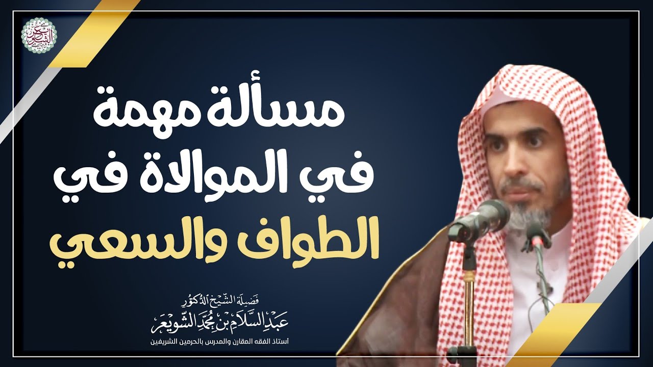 مسألة مهمة في الموالاة في الطواف والسعي | الشيخ أ.د عبدالسلام الشويعر