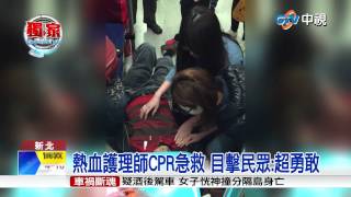 【中視獨家新聞】捷運車廂見老伯昏倒 2護士熱血CPR 20150316