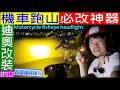 機車跑山必改神器【爆亮LED魚眼大燈】Motorcycle fisheye headlight 白同學dio翻新EP112 dio改裝 拉普達LED魚眼頭燈