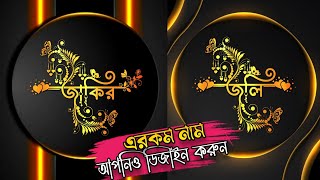 Stylish Name Design In Pixellab | স্টাইলিশ নাম লিপি ডিজাইন