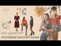 «Половое воспитание» сложнее, чем кажется