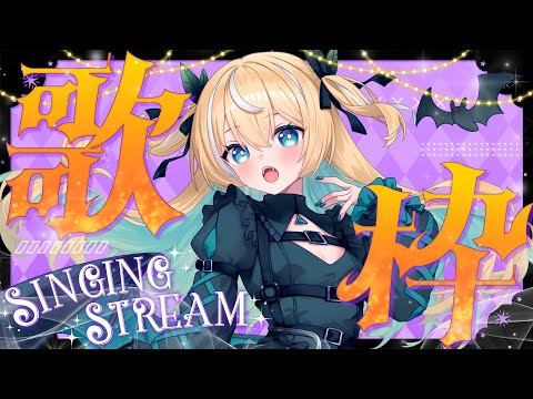 🐥【歌枠】初見さん大歓迎💛ハッピーハロウィン! 歌回/KARAOKE/Vsinger 【涼風しとら/深淵組】 video thumb