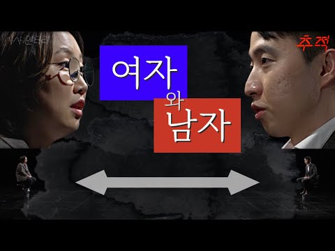 남자와여자 그리고 여자와남자_[<strong>이슈추적</strong>]