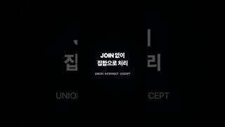 UNION vs JOIN — 집합 연산 선택 기준 #shorts #SAP #ABAP