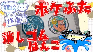 【作業/雑談】消しゴムはんこ　ポケモンマンホール『ポケふた』【直島町/ヤドン・コイキング】 #ねこじゃ消しはん