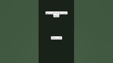 احترم القرآن دقيقة #واكتب يا الله لاتهرب من القرآن الكريم #تلاوة_مؤثرة