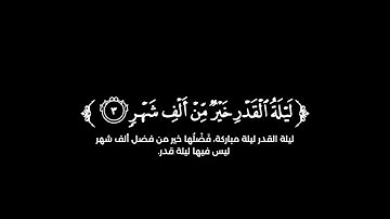 كروما شاشة سوداء قرآن كريم سورة القدر (كاملة)☘️ القارئ بيشة وا قادر الكردي ☘️