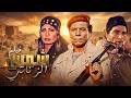فيلم شمس الزناتي كامل بطولة عادل إمام - محمود حميدة - سوسن بدر  بجودة عالية Full Movie 4K