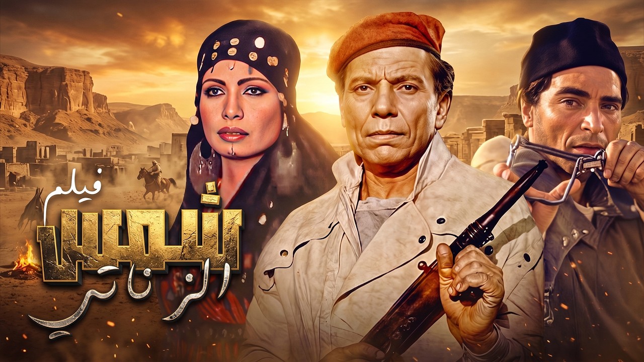 فيلم شمس الزناتي كامل بطولة عادل إمام - محمود حميدة - سوسن بدر  بجودة عالية Full Movie 4K