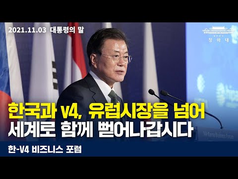 [대통령의말] 한국과 <strong>v4</strong>, 유럽시장을 넘어 세계로 함께 뻗어나갑시다 | 한-<strong>V4</strong> 비즈니스 포럼