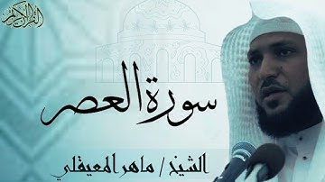 سورة العصر بصوت الشيخ : ماهر المعيقلي al-`Asr
