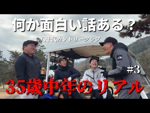 中年に面白い話なんてない【飛距離vs安定感 #3/3】（八千代カントリークラブ）