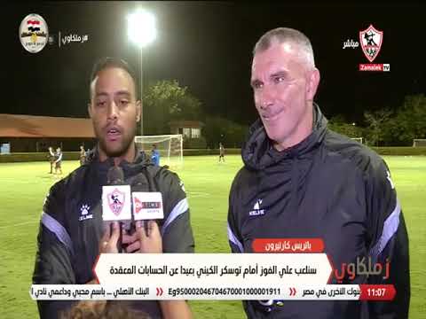 لقاء هام مع كارتيرون يرد خلاله على الشائعات ويكشف إستعدادات الزمالك لمباراة توسكر الكيني - زملكاوي