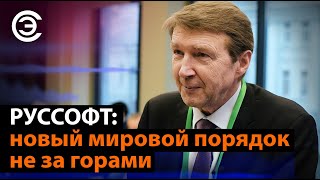 РУССОФТ: новый мировой порядок не за горами. Валентин Макаров