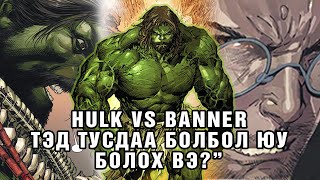 картинка: Incredible Hulk гэж хэн бэ? Яагаад хоорондоо тэмцэлдэх болов?