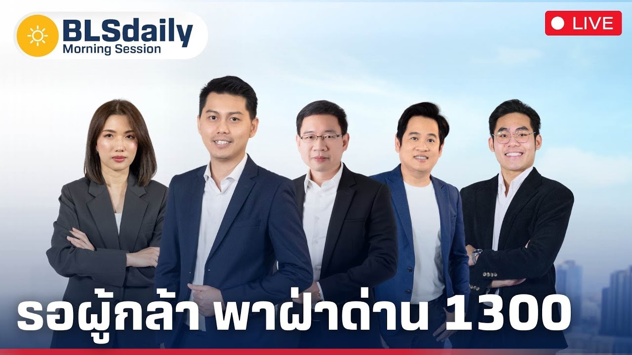 BLSdaily Morning Session | รอผู้กล้า พาฝ่าด่าน 1300