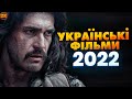 НАЙОЧІКУВАНІШІ УКРАЇНСЬКІ ФІЛЬМИ 2022!