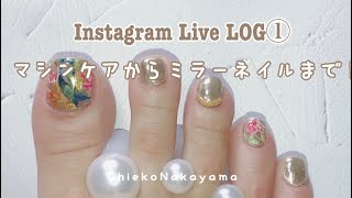 【Instagram Live LOG①】マイフット右足のドライケアからジェルネイル・ミラーまで！【pedicure】