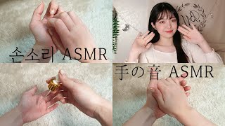 한국어ASMR│다양한 손소리 / 手の音(音フェチ) / Hand sound