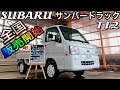 【究極の軽トラ】日本が誇るスバル製最後の最強極上サンバー！いよいよ全国スタート！TC 4WD 5MT(Japanese pride mini truck Subaru Sambar) #188